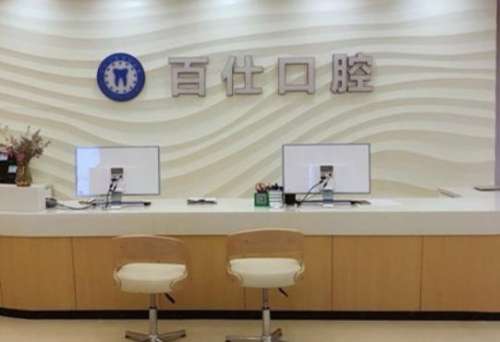 烟台百仕口腔价目表大揭秘：种牙OR正畸，费用实惠！