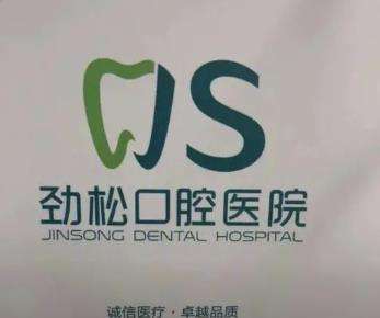 劲松口腔医院的价目表怎么样？医生团队+特色项目一览