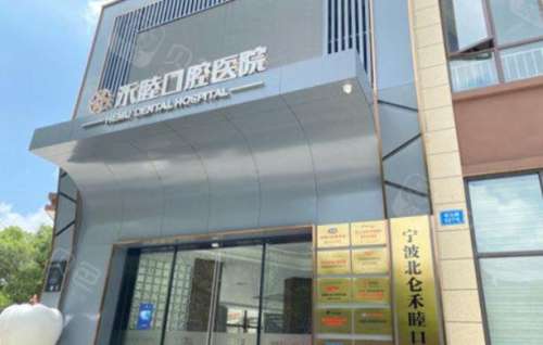 宁波禾睦口腔医院口碑点评！价格表_擅长项目、整牙案例一览