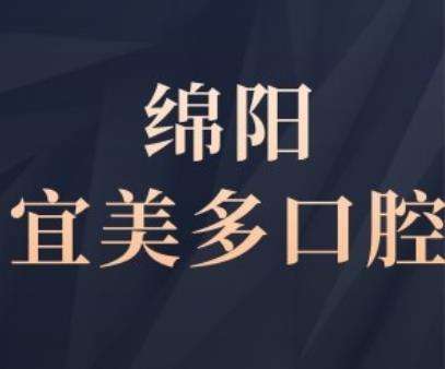 绵阳涪城宜美多口腔正规吗？私立牙科种植牙价格不贵很靠谱！