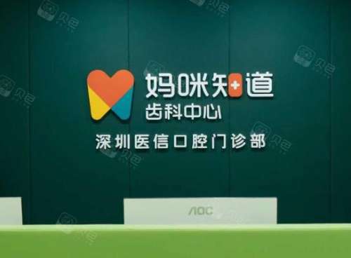 深圳妈咪知道口腔诊所价格表一览！正畸费用、案例过程分享