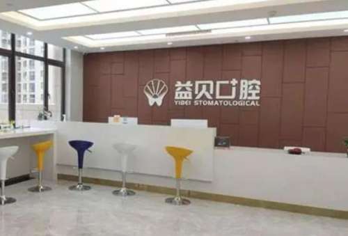 宁波益贝口腔医院价目表更新！擅长项目/口碑医生介绍
